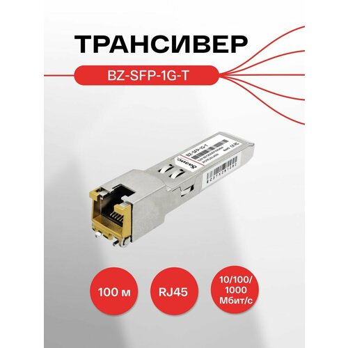 Оптический модуль SFP, скорость передачи: 1/10/100/1000 Мбит/с с разъемом RJ45 (медный), дальность передачи: 100м модуль sfp b4com b4t sfp 1g t 100 1000base с интерфейсом rj 45 100 м