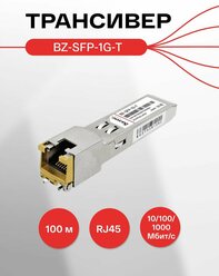 Оптический модуль SFP, скорость передачи: 1/10/100/1000 Мбит/с с разъемом RJ45 (медный), дальность передачи: 100м