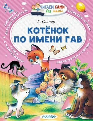 Котёнок по имени Гав