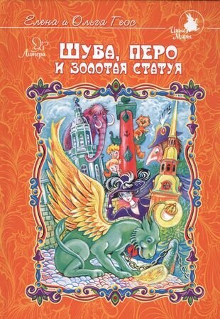 Шуба, перо и золотая статуя (Геос Е.; Геос О.) - фото №1