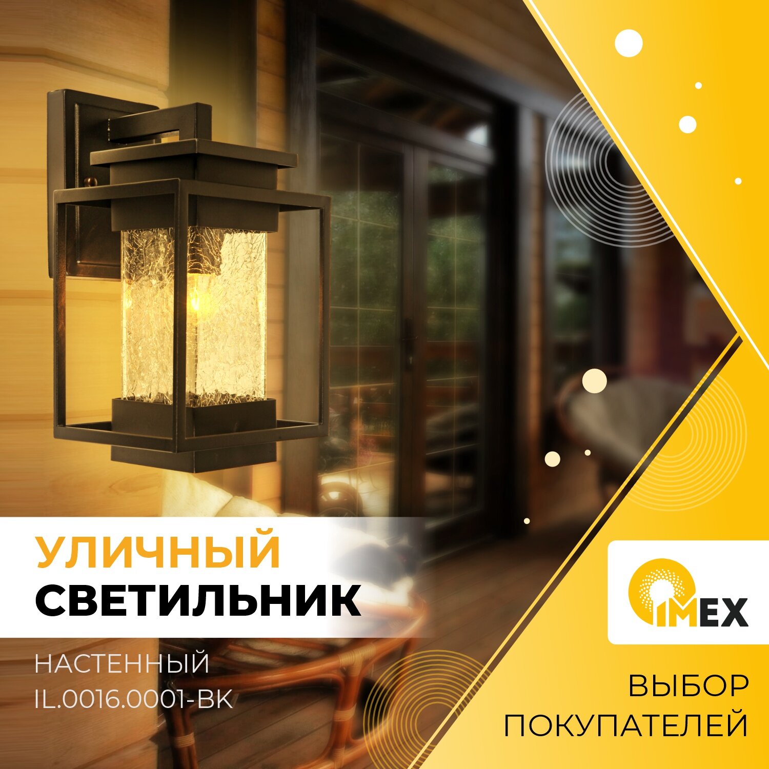 Светильник настенный уличный IMEX, IL.0016.0001-BK, черный