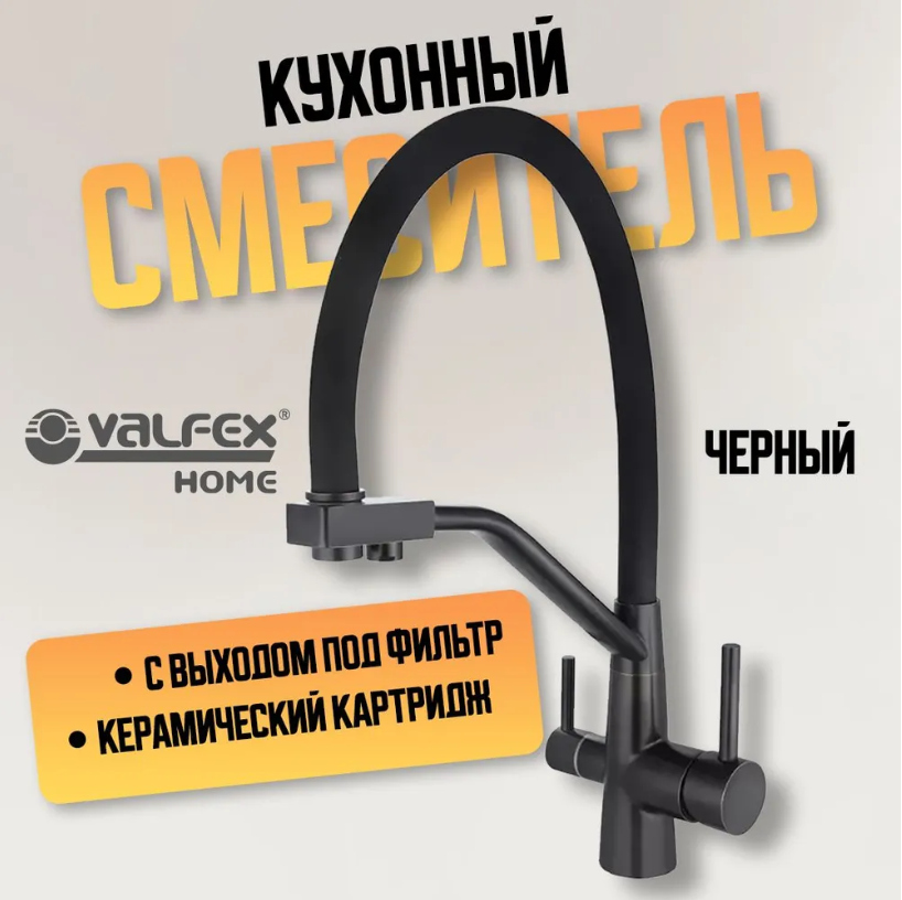 Смеситель (кран) для кухни с фильтром для питьевой воды, для раковины на кухню с гибким изливом, черный VALVEX 76855-7