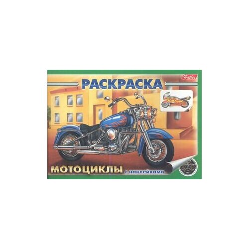 книжка с наклейками мотоциклы тадхоуп с Раскраска с наклейками. Мотоциклы