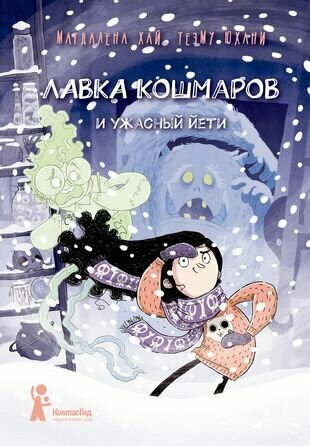 Лавка кошмаров и ужасный Йети (Хай Магдалена, Юхани Теэму) - фото №4