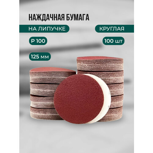 Шлифовальные круги на липучке d125мм, Р100