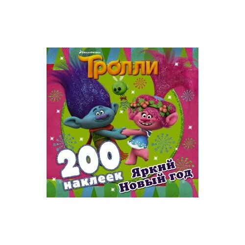 Тролли. Яркий Новый год (альбом 200 наклеек)