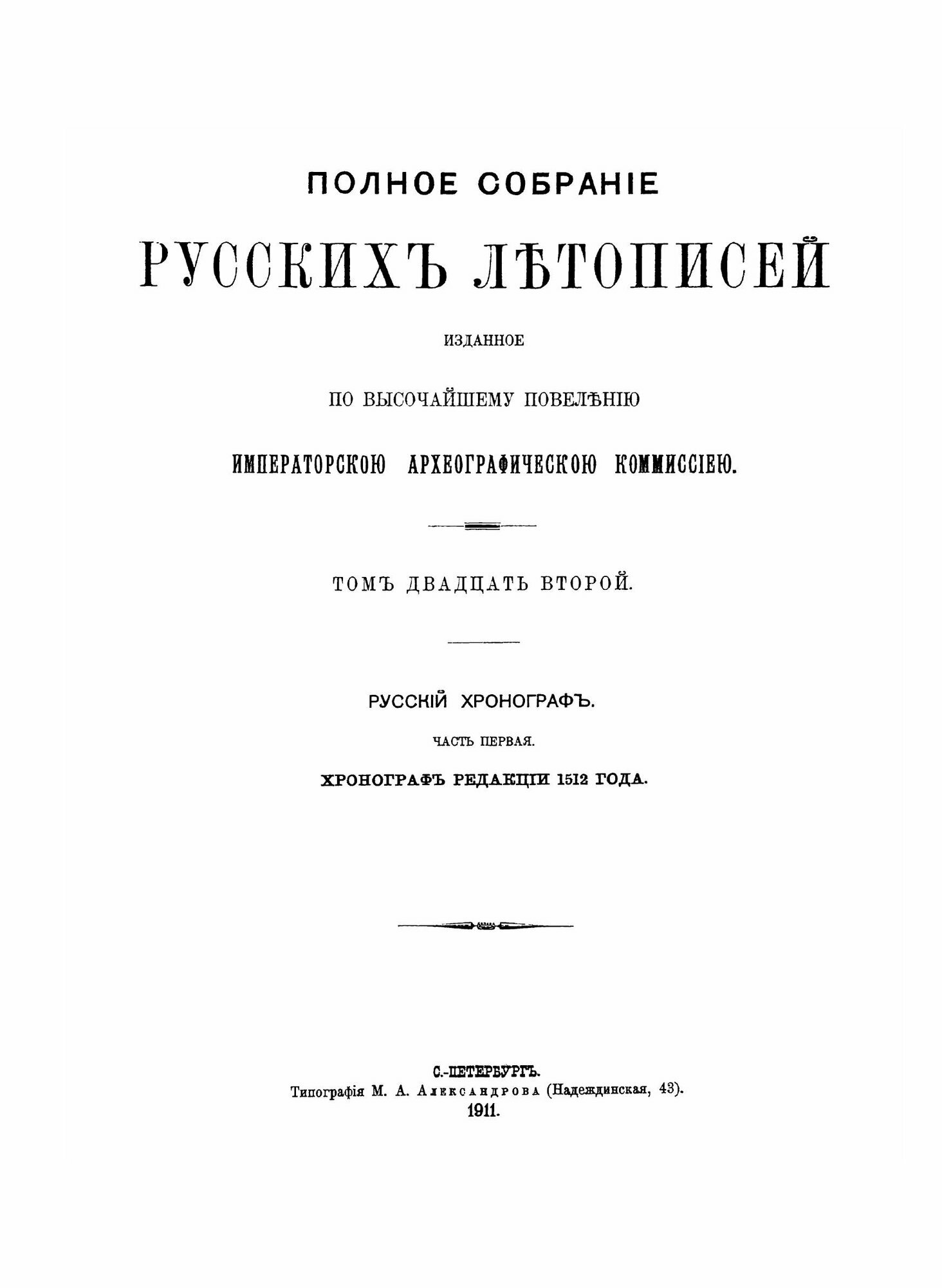 Полное Собрание Русских Летописей: Том 22. Русский хронограф Часть 1 - фото №5
