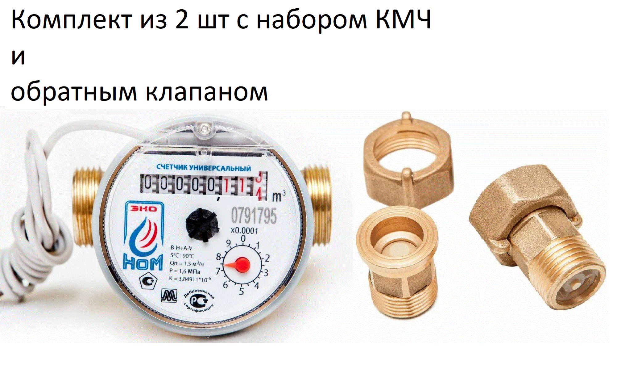 Счетчик воды универсальный 15-80И+КМЧ-15-ОК Ду-15 80 (8см) импульсный с комплектом. Одноструйный универсальный dn15 с обратным клапаном, с присоединительным комплектом (2ШТ в комплекте)