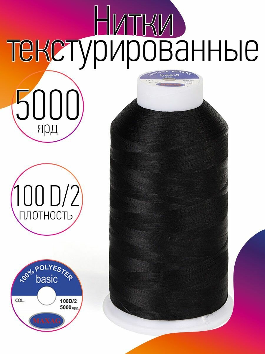 Нитки текстурированные эластичные 100D/2 полиэстер цв. черный MAX 5000 ярд