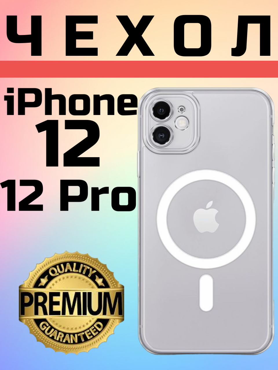 Силиконовый прозрачный чехол Premium с MagSafe для iPhone 12/12 Pro