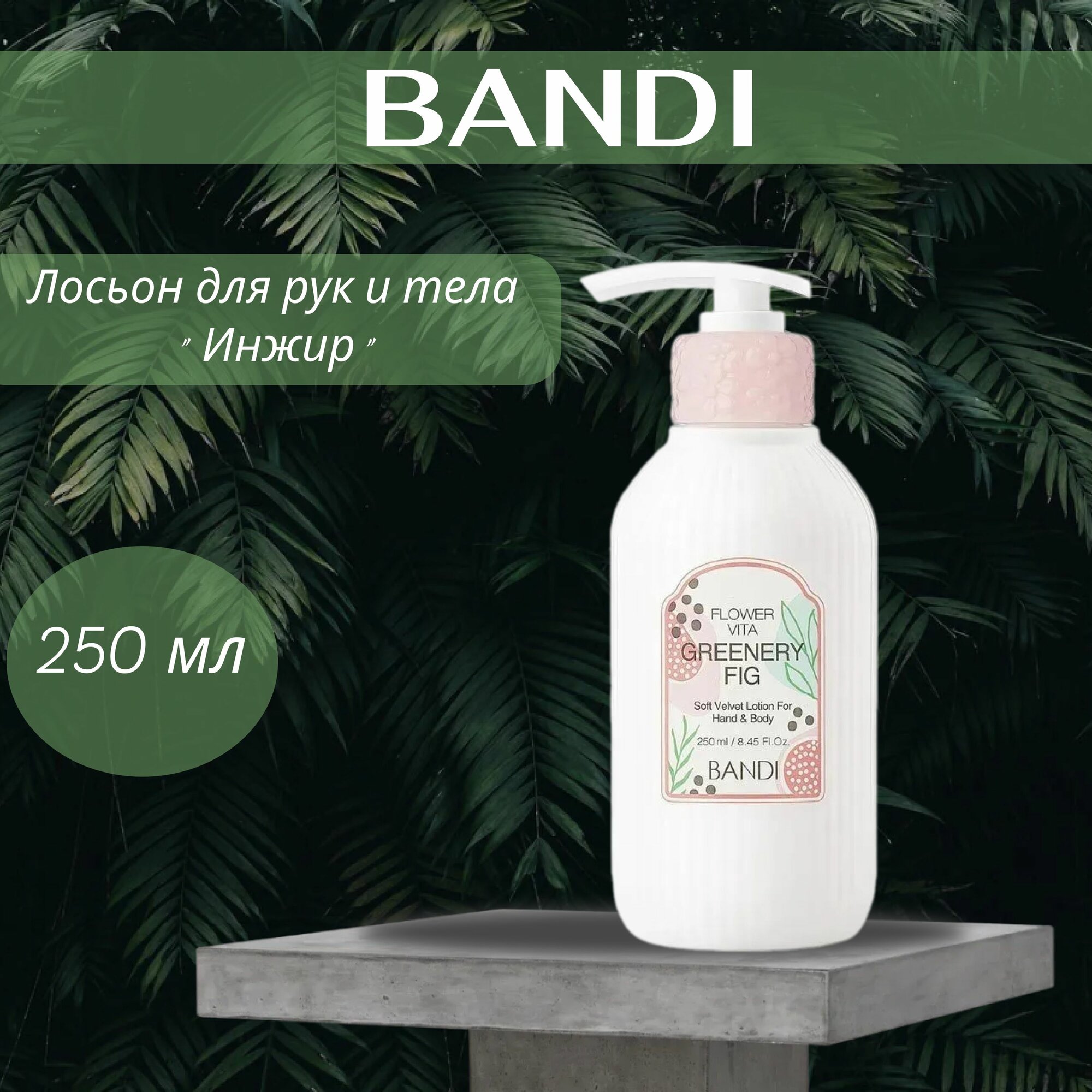 BANDI Лосьон для рук и тела Инжир / BANDI FLOWER VITA SOFT VELVET LOTION (GREENERY FIG) 250 мл - фото №4