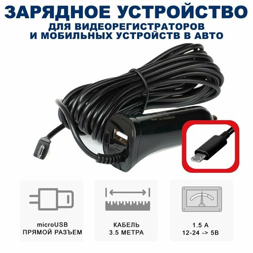 Автомобильное зарядное устройство для регистраторов навигаторов RECXON AZU-31 microUSB с дополнительным гнездом USB 35 м прямой разъем 15А 390₽