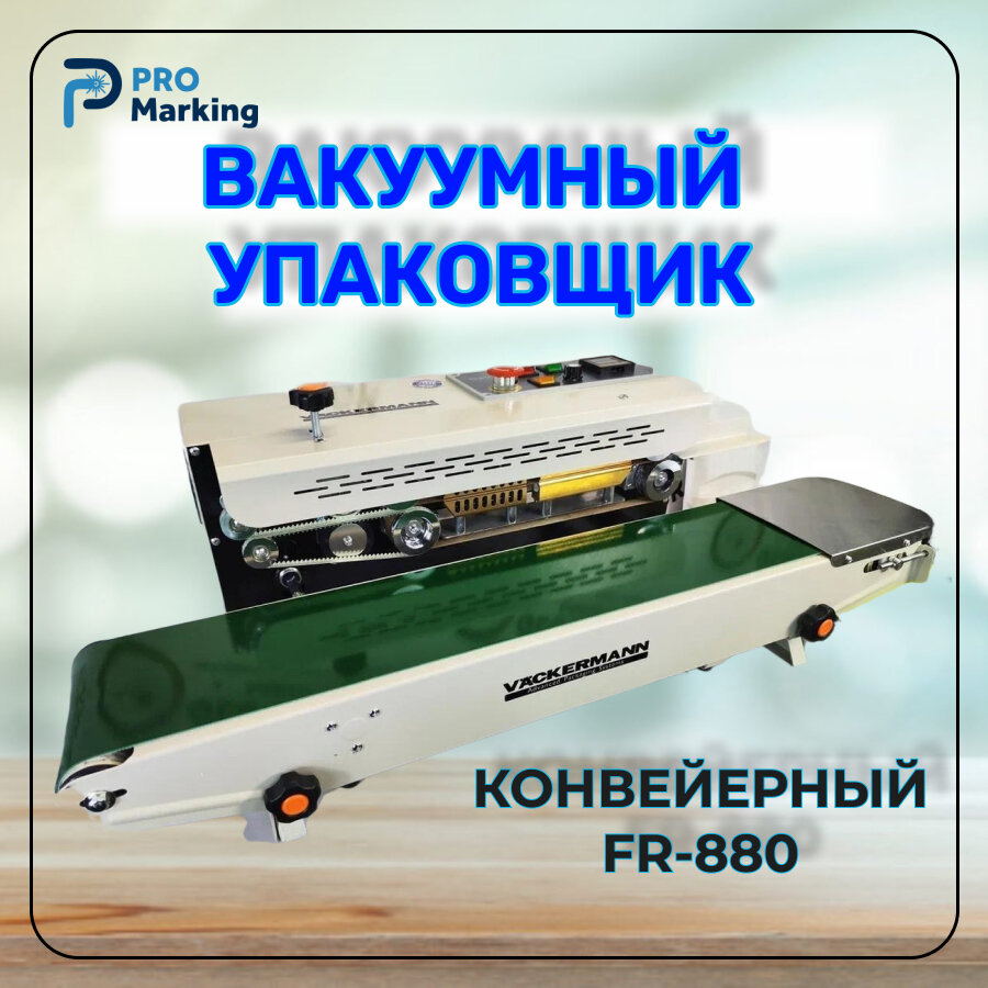 Запайщик конвейерный роликовый FR-880