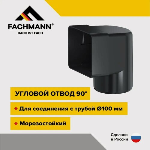 Изображение товара Угловой отвод 90 градусов для парапетных воронок Fachmann
