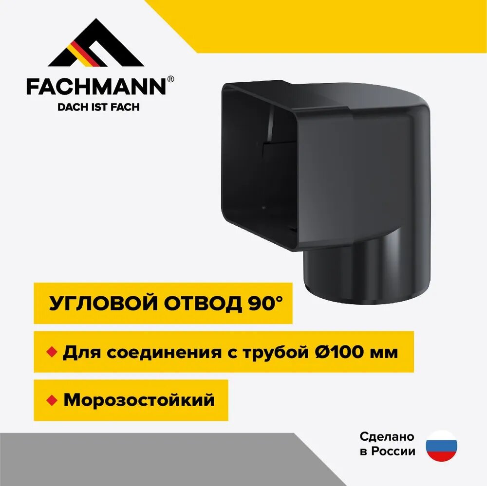 Угловой отвод 90 градусов для парапетных воронок Fachmann