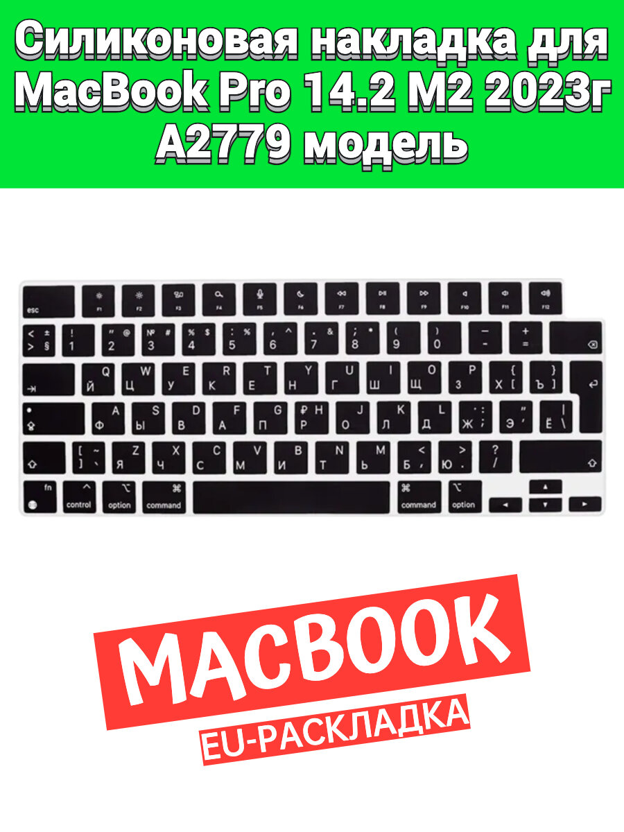 Силиконовая накладка на клавиатуру для MacBook Pro 14 2023 A2779 M2 раскладка EU (Enter Г-образный)