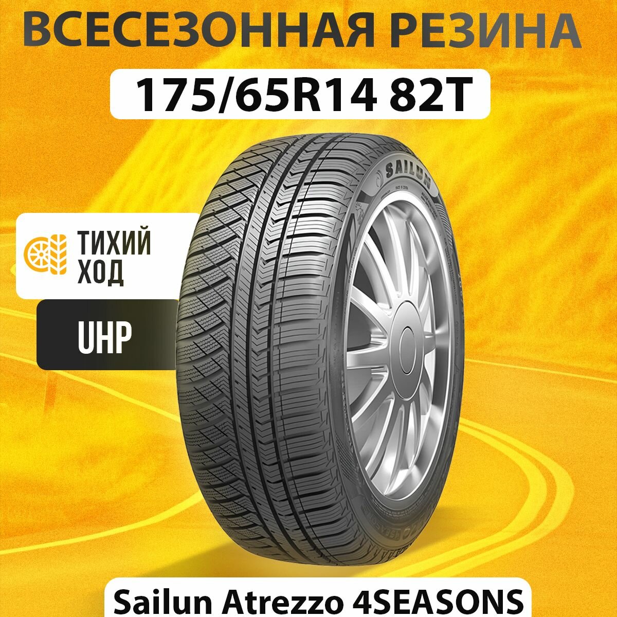 Шины всесезонные 175/65R14 82T Sailun ATREZZO 4 SEASONS