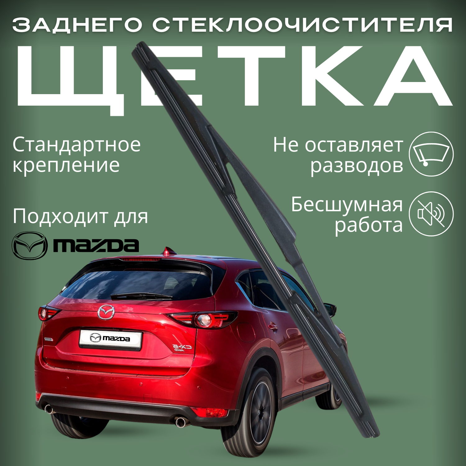 Задний дворник для Mazda CX5 KE, 2011-2018, 35 см