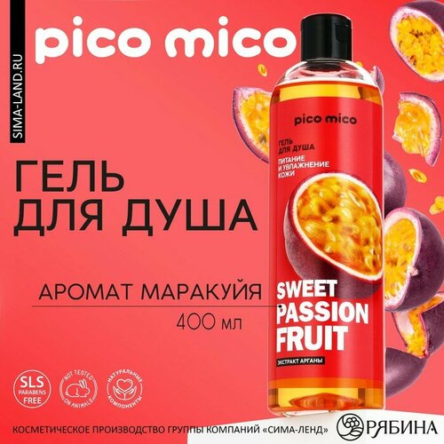 Гель для душа Sweet passionfruit, 400 мл, аромат маракуйя, PICO MICO