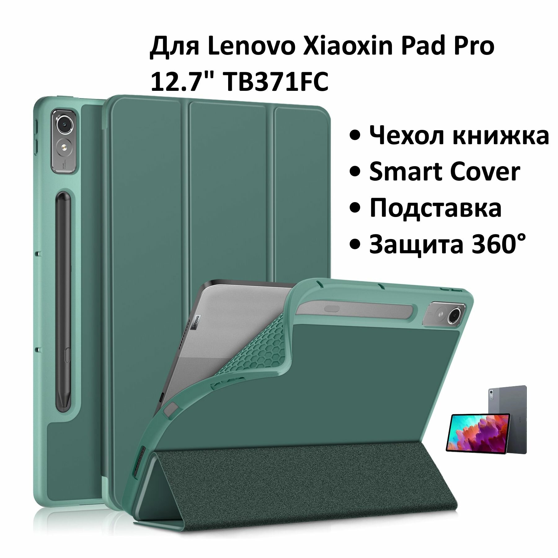 Для Lenovo Xiaoxin Pad Pro 2023 12.7" TB371FC чехол зелёный