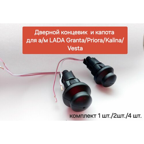 Дверной концевик и капота для ам LADA GrantaPrioraKalinaVesta 4 шт 680₽