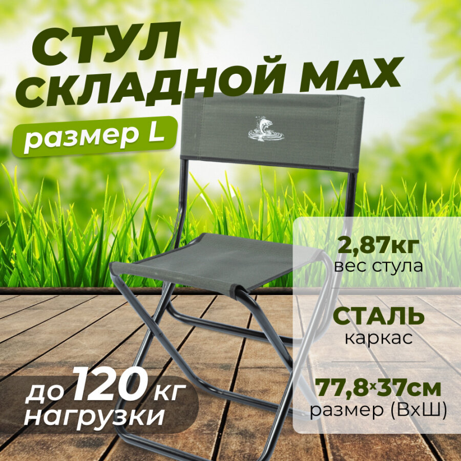 фото Стул складной MAX кедр большой, сталь, цвет хаки