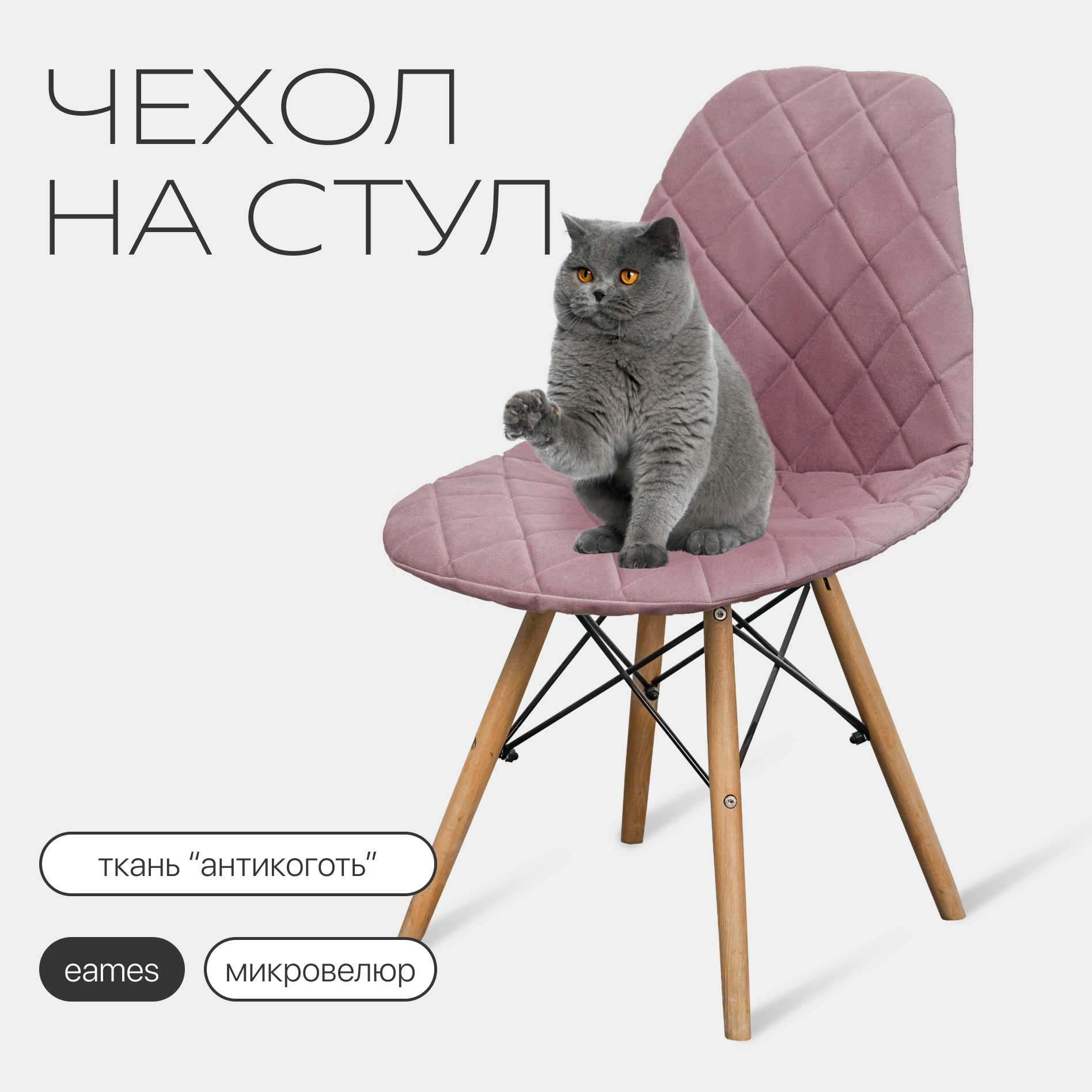 Чехол на стул со спинкой Eames DSW из микровелюра, 40x46 см, пыльная роза