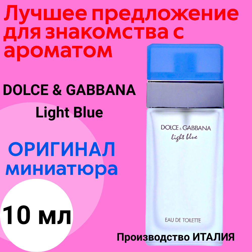Духи женские оригинал DOLCE & GABBANA Light Blue EDT 10 ml, мини - атомайзер