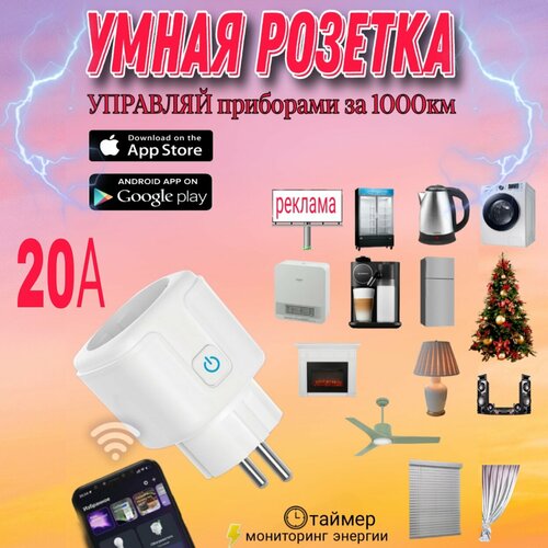 Умная смарт розетка WiFi Tuya 20A