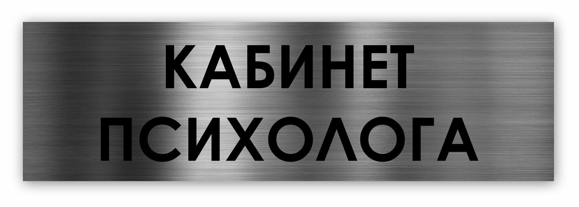 Кабинет психолога табличка на дверь Standart 250*75*1,5 мм. Серебро