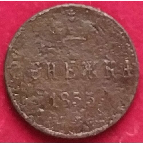 Денежка 1853 года Николай I НР клуб нумизмат монета 2 1 2 байоччи ватикана 1796 года медь римская республика