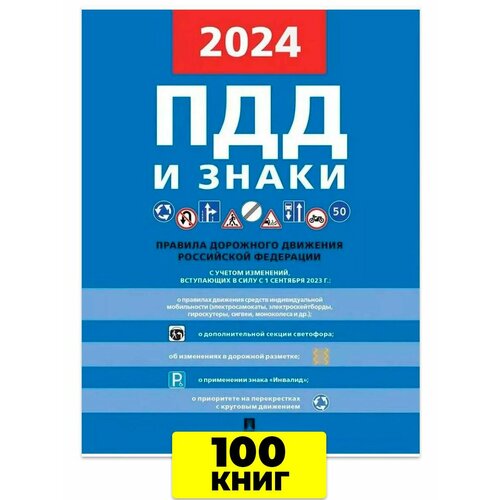 Правила дорожного движения и знаки ПДД 2024 - 100 шт 9965₽