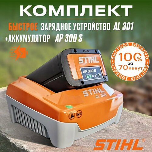 Комплект STIHL Аккумулятор AP 300 S и Зарядное устройство AL 301 газонокосилка аккумуляторная stihl rma 235 0 с ак 20 и al 101 юг