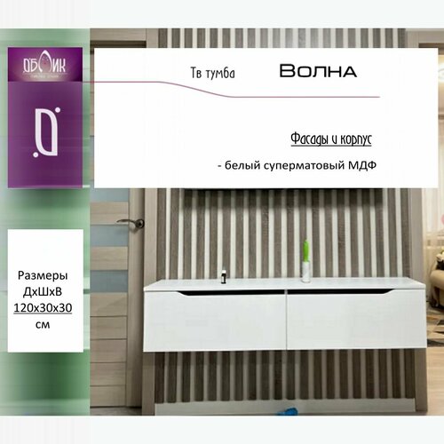 Тумба под телевизор суперматовый белый МДФ 14790₽