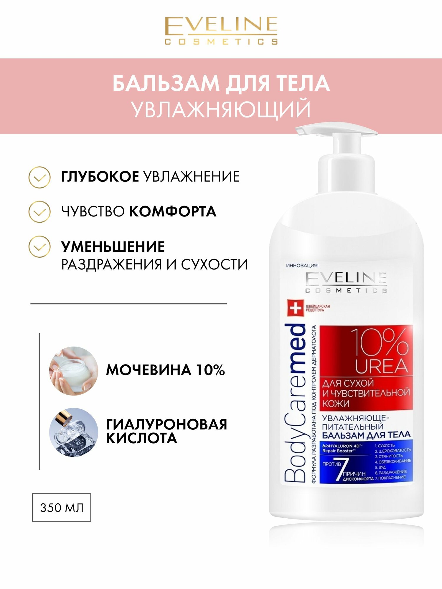 Eveline Cosmetics BodyCaremed+ Бальзам Увлажняюще-Питательный для сухой и чувствительной кожи UREA 10% (c мочевиной), 350 мл