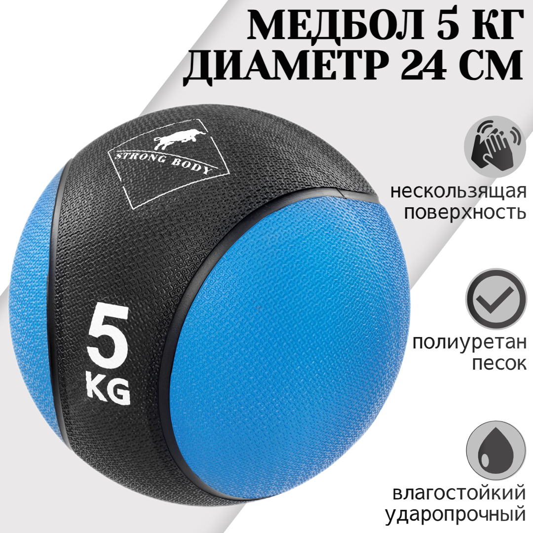 Медбол 5 кг STRONG BODY, черно-синий (медицинский мяч для фитнеса, медицинбол, мяч утяжеленный набивной)