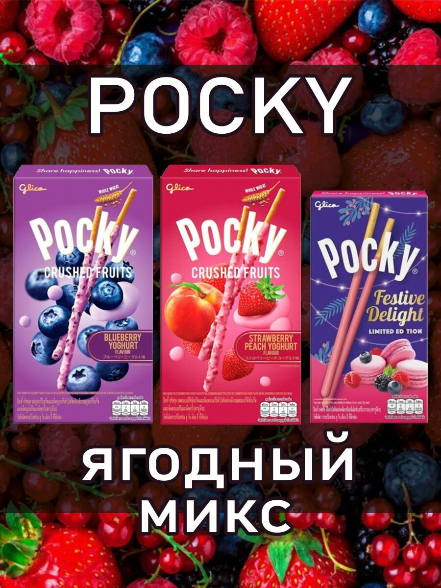 Японские палочки Pocky поки со вкусом Ягод, кусочков Клубники и Персика, кусочков Голубики, 3 шт.