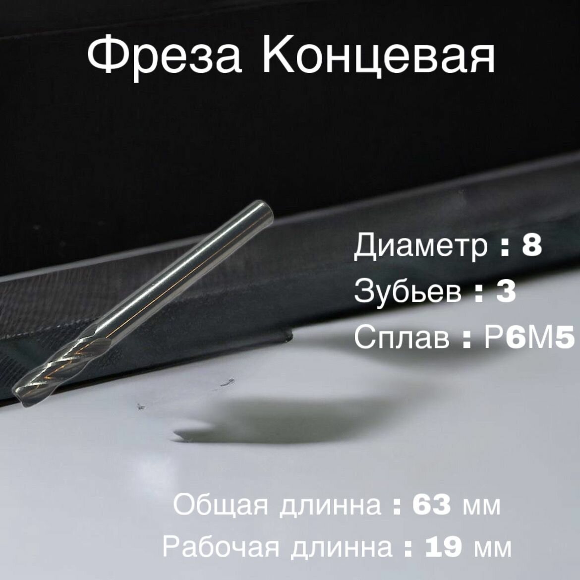 Фреза концевая 8мм (L63. l19) Z3 ц/х Р6М5 ГОСТ 17025-71