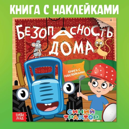 Книга с наклейками «Безопасность дома»,