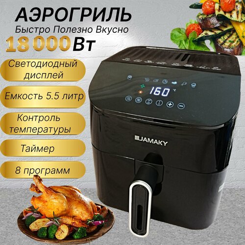 Аэрогриль электрический 1800Вт 8 программ с сенсорным экраном 55 литра черный 1099100₽