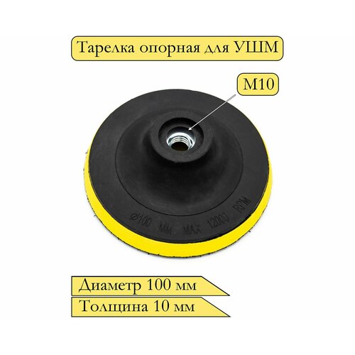 Тарелка опорная с липучкой для УШМ (болгарки), диаметр 100 мм, толщина 10 мм