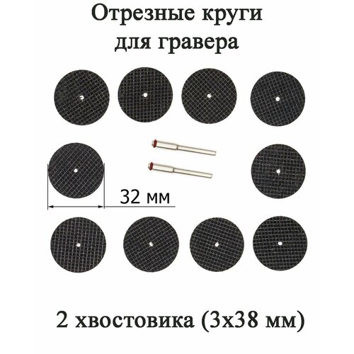Набор из 10 отрезных армированных дисков для гравера диаметром 32 мм, хвостовик 3х38 мм