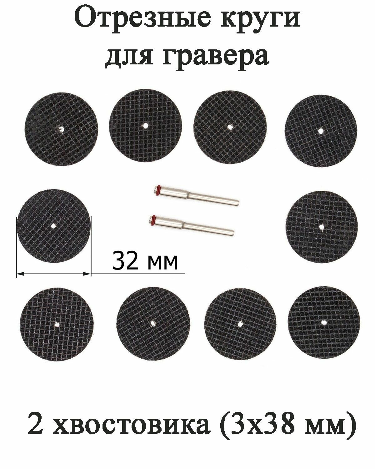 Набор из 10 отрезных армированных дисков для гравера диаметром 32 мм хвостовик 3х38 мм