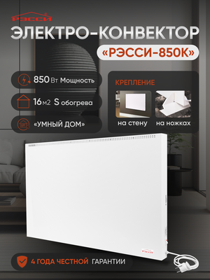 Конвектор электрический рэсси 850К (16 м²)