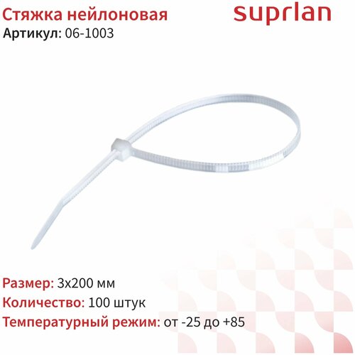 Стяжка нейлоновая SUPRLAN 3х200мм белая
