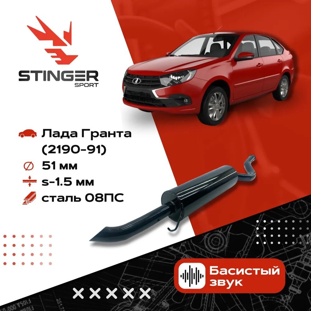 Глушитель основной "Stinger Sport" для а/м ВАЗ 2190-91