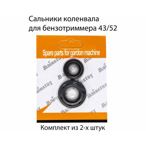 Сальники коленвала для бензотриммера 43/52 (комплект 2шт.) (12x22x7, 15x30x7)
