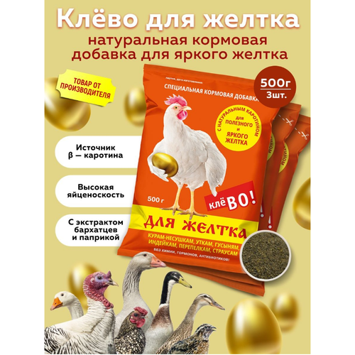 Комплект Клево для желтка, кормовая добавка для домашней птицы, 500г, 3 штуки