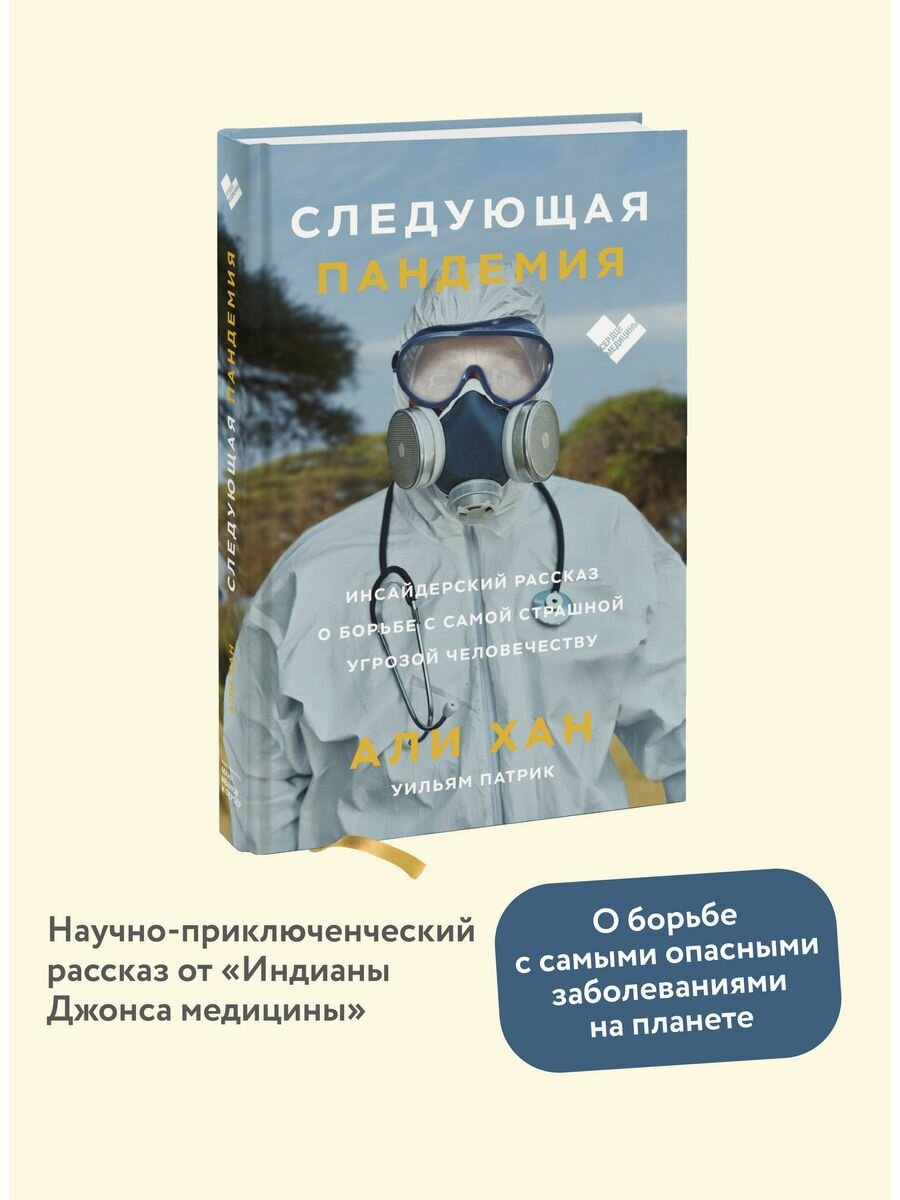 Следующая пандемия. Инсайдерский рассказ о борьбе с самой страшной угрозой человечеству - фото №9