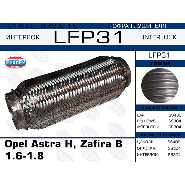 EUROEX LFP31 гофра глушителя \ Opel (Опель) Astra (Астра) h Zafira (Зафира) b 1.6-1.8(interlock)